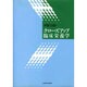 クローズアップ臨床栄養学 [単行本]