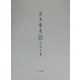 日本書史 [単行本]