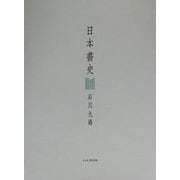 日本書史 [単行本]