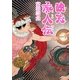 魏志痴人伝(MF文庫ダ・ヴィンチ) [文庫]