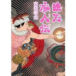 魏志痴人伝(MF文庫ダ・ヴィンチ) [文庫]
