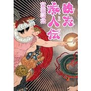 魏志痴人伝(MF文庫ダ・ヴィンチ) [文庫]