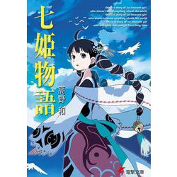 七姫物語(電撃文庫) [文庫]
