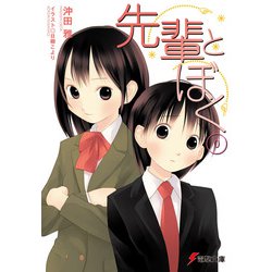 先輩とぼく〈0〉(電撃文庫) [文庫]