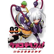 ケメコデラックス！（３）(電撃コミックス) [コミック]