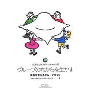 グループのちからを生かす―プロジェクトアドベンチャー入門 成長を支えるグループづくり [単行本]