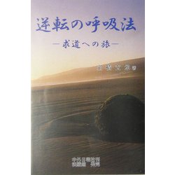 逆転の呼吸法―求道への旅 [単行本]