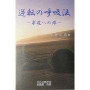 逆転の呼吸法―求道への旅 [単行本]