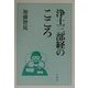 浄土三部経のこころ [単行本]