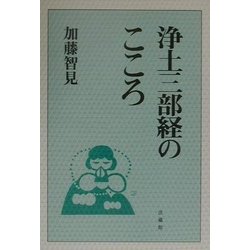 浄土三部経のこころ [単行本]