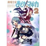 魔法少女まどか☆マギカ 2（まんがタイムKRコミックス フォワードシリーズ） [コミック]