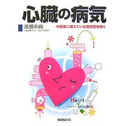 心臓の病気―中高年に増えている突然死を防ぐ [単行本]