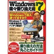 Windows7楽々乗り換え術－Windows7の基本操作をバッチリ解説&乗り換えの方法丸ごとガイド!!（洋泉社MOOK） [ムックその他]