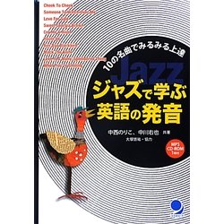ジャズで学ぶ英語の発音―10の名曲でみるみる上達 [単行本]