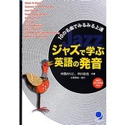 ジャズで学ぶ英語の発音―10の名曲でみるみる上達 [単行本]