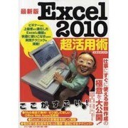 Excel2010超活用術 最新版（洋泉社MOOK） [ムックその他]