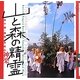 山と森の精霊―高千穂・椎葉・米良の神楽(LIXIL BOOKLET) [全集叢書]