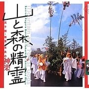 山と森の精霊―高千穂・椎葉・米良の神楽(LIXIL BOOKLET) [全集叢書]