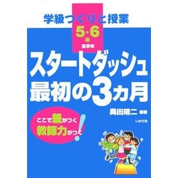 学級づくりと授業 スタートダッシュ最初の3カ月 高学年 [全集叢書]