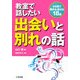 教室で話したい出会いと別れの話 [全集叢書]
