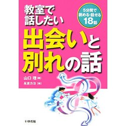教室で話したい出会いと別れの話 [全集叢書]