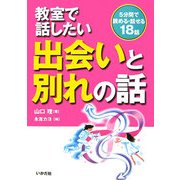教室で話したい出会いと別れの話 [全集叢書]