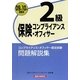 保険コンプライアンス・オフィサー2級問題解説集〈2009年10月受験用〉 [単行本]