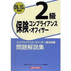 ヨドバシ.com - 保険コンプライアンス・オフィサー2級問題解説集〈2009