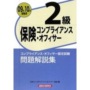 保険コンプライアンス・オフィサー2級問題解説集〈2009年10月受験用〉 [単行本]