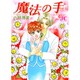 魔法の手(ジュディーコミックス) [コミック]