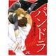 パンドラ(ジュディーコミックス) [コミック]