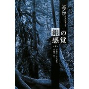 銀の感覚〈下〉 [単行本]