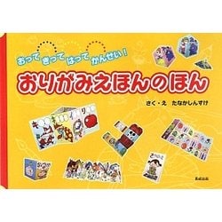 おりがみえほんのほん―おってきってはってかんせい! [絵本]