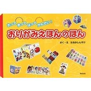 おりがみえほんのほん―おってきってはってかんせい! [絵本]
