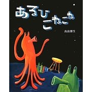 あるひ こねこね [絵本]