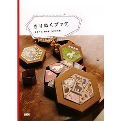きりぬくブック―あそべる、飾れる、ちいさな箱 [単行本]