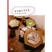 きりぬくブック―あそべる、飾れる、ちいさな箱 [単行本]