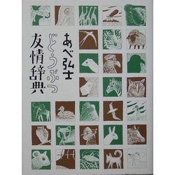 あべ弘士 どうぶつ友情辞典 [単行本]