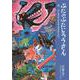 ぶたのぶたじろうさんは、ふしぎなふえをふきました。 [単行本]
