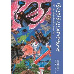 ぶたのぶたじろうさんは、ふしぎなふえをふきました。 [単行本]