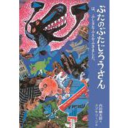 ぶたのぶたじろうさんは、ふしぎなふえをふきました。 [単行本]