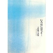 いろはにほへど…―下村和子詩集 [単行本]