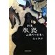 詩集 旅路―山頭火の世界へ [単行本]