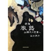 詩集 旅路―山頭火の世界へ [単行本]