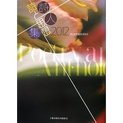 詩と思想・詩人集〈2012年〉 [単行本]