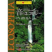 エコソフィア 9－自然と人間をつなぐもの [ムックその他]