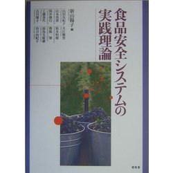 食品安全システムの実践理論 [単行本]