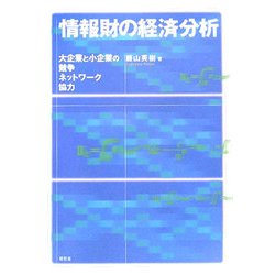情報財の経済分析―大企業と小企業の競争、ネットワーク、協力 [単行本]