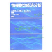 情報財の経済分析―大企業と小企業の競争、ネットワーク、協力 [単行本]