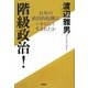 階級政治!―日本の政治的危機はいかにして生まれたか [単行本]